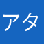 アタヤマラワ