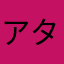 アタリくん可愛い！