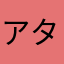 アタリナシ