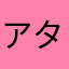アタルちゃん