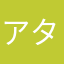 アタルー