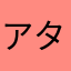 アターキー