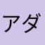 アダにました