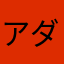 アダチジュンペイ