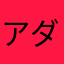 アダプター