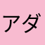 アダムとイブのイブ