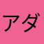 アダムス☆