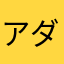 アダムハロン
