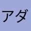 アダム徳永。。