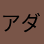 アダム８８