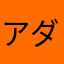 アダム000