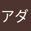 アダルトゲーム評論家