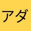 アダルマン