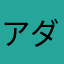 アダン