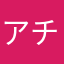 アチャの女性をよく見る人