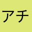 アチャコり