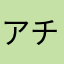 アチャチャチャチャ