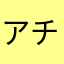 アチーブ