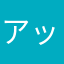 アッキーあきら