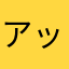 アッキーアプリ
