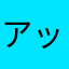 アッキー42424242777777777777