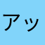 アッキーGO