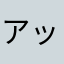 アックスマン