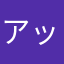 アックン[AT]