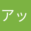 アッコ1960