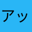 アッシュ&ban