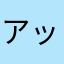 アッシュシュシュ