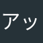 アッシー24