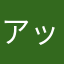 アッツオ