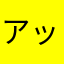 アッツタケ