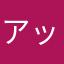 アッツタマゴ