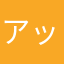 アット？