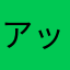 アッパくん
