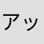 アッパー？