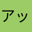 アップなデート