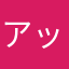 アップガレージ号