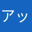 アップデートしたら...