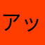 アップデート神