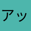 アップルたあ