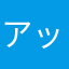アップルオタクのタロウ