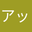 アップルビッチ