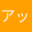 アッホ夫人