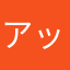 アッポん