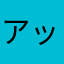 アッポーアッポー