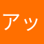 アッ・・・くま
