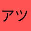 アツちん